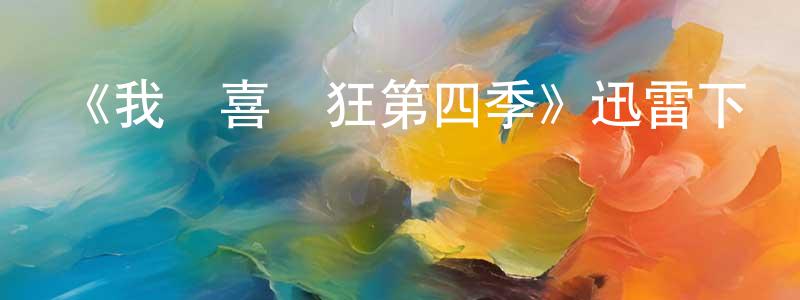 曹龍飛發布《我為喜劇狂第四季》迅雷下載/在線觀看-都市情感-美劇天堂